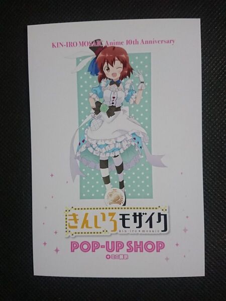 劇場版きんいろモザイクThank you ポストカード 猪熊陽子 超きんいろモザイク展 なんばマルイ 有楽町マルイ きんモザ
