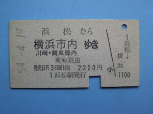 切符 鉄道切符 国鉄 硬券 乗車券 浜松 → 横浜 54-4-19 浜松駅 発行 (Z229)