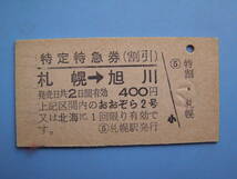 切符 鉄道切符 国鉄 硬券 おおぞら2号 または 北海 特別特急券（割引） 札幌 → 旭川 49-8-11 札幌駅 発行 (Z261)_画像1