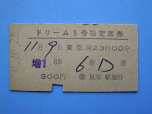切符 鉄道切符 国鉄 バス 硬券ドリーム 5号 指定席券 増1号 東京 → 50-10-25 東京駅 発行 (Z263)