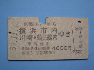 切符 鉄道切符 国鉄 硬券 乗車券 京都 → 横浜 51-11-12 京都駅 発行 (Z263)