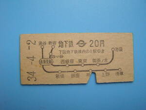 (Z352) 切符 鉄道切符 地下鉄 営団地下鉄 硬券 乗車券 赤坂見附 → 下図地下鉄線内の1駅ゆき 34-4-2 銀座駅 発行