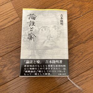 吉本隆明　論註と喩