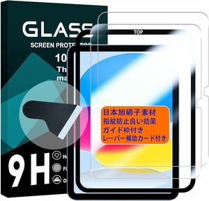 対応 iPad 10世代 ガラスフィルム (2022モデル) ガイド枠付き 【2枚セット-日本旭硝子素材】対応 iPad 第10世代 2022 10.9インチ 