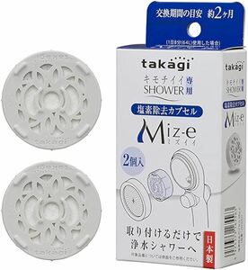 タカギ(Takagi) 塩素除去カプセル Miz-e ミズイイ シャワー シャワーヘッド カートリッジ 2個入 JSC001