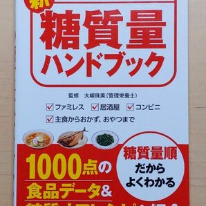 新糖質量ハンドブック　外食が多い人、自炊派にも糖質制限に役立つ！　ファミレス　居酒屋　コンビニ　主食からおかず、おやつまで