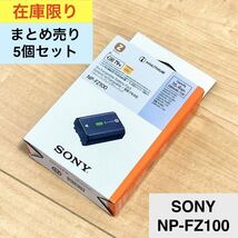 新品未使用 5個セット SONY NP-FZ100 カメラ用バッテリー_画像1