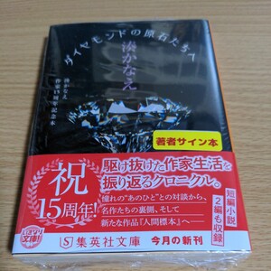 湊かなえ「ダイヤモンドの原石たちへ」サイン入り文庫本