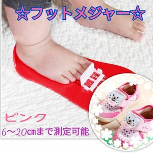 【ピンク】フットメジャー　フットスケール　足のスケール　子供用　足のサイズ測定
