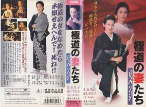 極道の妻たち　リベンジ■監督:関本郁夫　出演:高島礼子・池上季実子★VHSビデオテープ【231218★37】