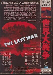 世界大戦争■監督：松林宋恵　出演:フランキー堺・星由里子★【紙箱入り】VHSビデオテープ【231223★12】