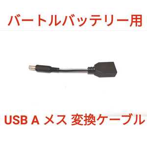 旧型バートルバッテリー → USB A メス 変換ケーブル