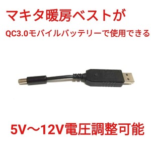 QC3.0モバイルバッテリー → マキタ暖房ベスト 5V～12V調整可能 USBケーブル