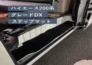 ハイエース 200系 グレード DX ステップマット 2枚 黒 5ドア車 エントランスマット 両面テープ付マジックテープ付属 スラ