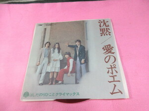 アア9　はしだのりひことクライマックス　　/　　沈黙　　＆　　愛のポエム　　　　　　　　　　EP盤レコード　