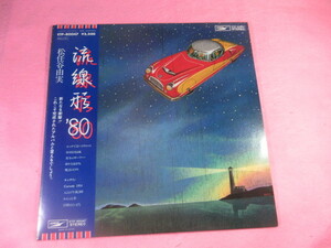 アカ22　＜LP盤帯付＞　松任谷由実　　/　　流線形’80　　　　　　　　　　　　　　　　ETP-80047 レコード