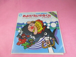 イイ4　子門真人/およげ！たいやきくん　　なぎらけんいち/いっぽんでもニンジン　*ぬりえ付　　EP盤レコード　