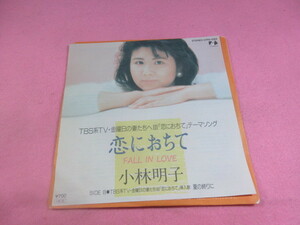 イイ7　小林明子　　/　　恋におちて　　　　　*TBS「金曜日の妻たちへⅢ恋に落ちて」テーマソング　　　EP盤レコード　