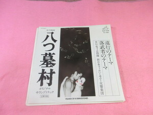 イイ8　映画「八つ墓村」サントラ盤　”道行のテーマ”　”落武者のテーマ”　芥川也寸志指揮/新日本フィル　　　EP盤レコード