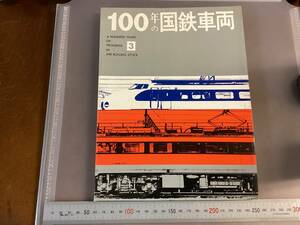 状態の悪い古本　100年の国鉄車両　3