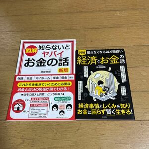 図解眠れなくなるほど面白い経済とお金の話　図解知らないとヤバイお金の話　新版