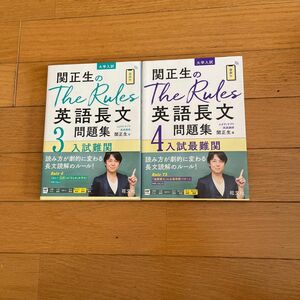 関正生のThe Rules英語長文問題集3と4