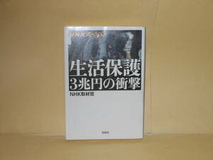 即決　NHK取材班★NHKスペシャル 生活保護3兆円の衝撃　　宝島SUGOI文庫