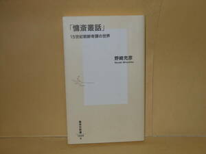 即決　野崎充彦★「慵斎叢話」 15世紀朝鮮奇譚の世界　　集英社新書