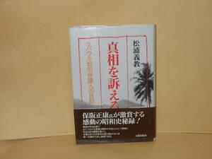 即決　松浦義教★真相を訴える　ラバウル戦犯弁護人の日記