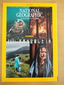 ナショナルジオグラフィック日本版　2022年　1月 写真が記録した１年　バックナンバー　新品未読品