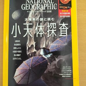 ナショナルジオグラフィック日本版　2021年　9月 太陽系の謎に挑む小天体探査 　付録付き　バックナンバー　新品未読品