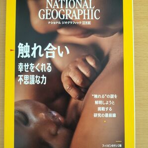ナショナルジオグラフィック日本版　2022年 6月 触れ合い　幸せをくるる不思議な力 バックナンバー　新品未読品