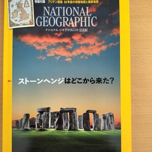 ナショナルジオグラフィック日本版　2022年 8月 ストーンヘンジはどこからきた 付録付き　バックナンバー　新品未読品