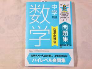 中学数学 数量・関数編 パーフェクトコース問題集 学研