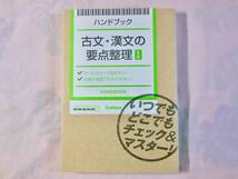 ハンドブック 古文・漢文の要点整理 ☆ 学研_画像1