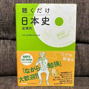 聴くだけ 日本史 近現代 東京大学受験日本史研究会 MP3 CD-ROM付き