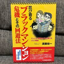 忍び寄るブラックマンション危機とその回避法 マンション管理のプロが教えるリスク管理 須藤桂一_画像1