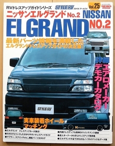 E50エルグランド チューニング★日産ドレスアップ改造VIPカー旧車ミニバン社外品ワゴン絶版車パーツ ガイド キャラバン ハイパーレブ