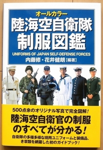 自衛隊 制服 図鑑★陸上 海上 航空レンジャー64式 89式 小銃 銃剣 空挺部隊 日本軍 作業服 防衛大学 礼装 制帽 軍刀 陸軍 海軍 女性 階級章