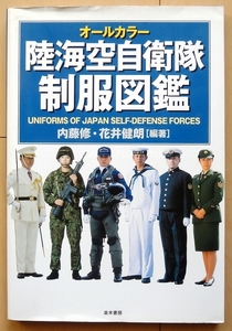 自衛隊 制服 資料★陸上 海上 航空レンジャー64式 89式 小銃 銃剣 空挺部隊 日本軍 作業服 防衛大学 礼装 制帽 軍刀 陸軍 海軍 女性 階級章