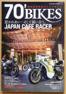 日本のカフェレーサー★70'BIKES昭和Z2チャンプロードZ1暴走族70年代Z400FX改造CBX400F旧車Z750RS絶版車GT380ナナマルバイクスCB400F 80s