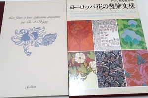 グラッセ&セギー・ヨーロッパ花の装飾文様/アール・ヌーヴォーの文様の最も記念すべき集成の一つ・全体で144枚のカラー図版で構成