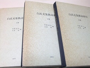 白氏文集歌詩索引・3冊/3000余編を数える厖大な白居易の詩文集白氏文集の語彙索引の詩篇を付印/テキストには那波道円の元和4年木活字本使用