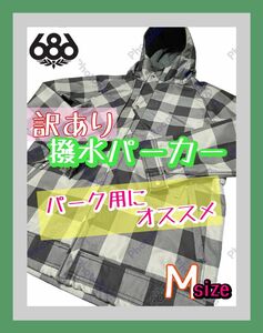 訳あり 686（シックスエイトシックス）撥水パーカー Ｍサイズ パーク用 黒灰色チェック BOX、レール練習用 