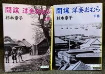  間諜 洋妾おむら 杉本章子　〈上・下〉 文春文庫_画像1