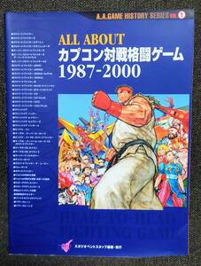 ALL ABOUT カプコン対戦格闘ゲーム1987‐2000 帯 はがき 付き 初版 ストリートファイター