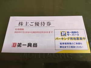 第一興商 ビッグエコー他 株主優待券5000円分 2023/12/31期限　送料無料、即決あり