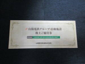 ◆山陽電鉄 株主優待冊子（グループ・沿線施設株主ご優待券）2024年5月31日まで◆