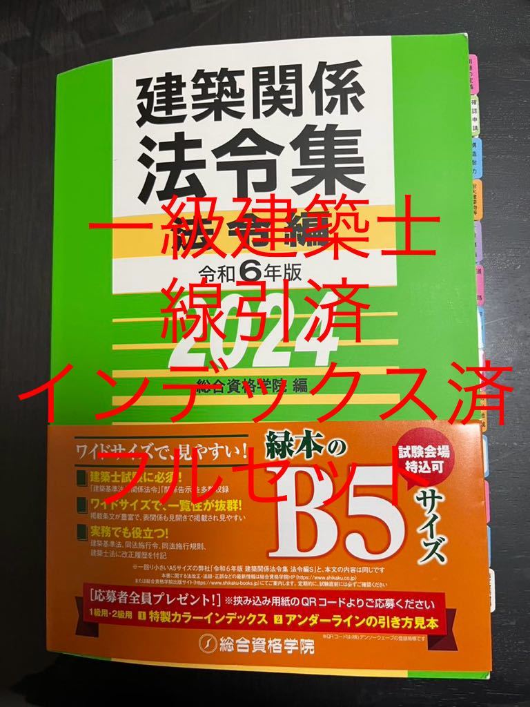 インデックス線引済 建築関係法令集 総合資格 一級建築士 1級 令和6年2024-