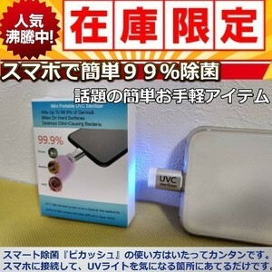 大人気　ピカッシュ　UV除菌ライト iPhone用　　【新品、未使用】